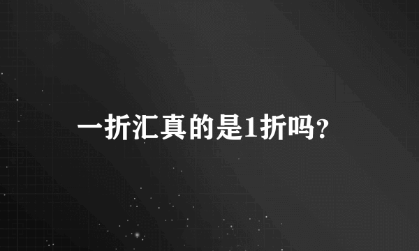 一折汇真的是1折吗？