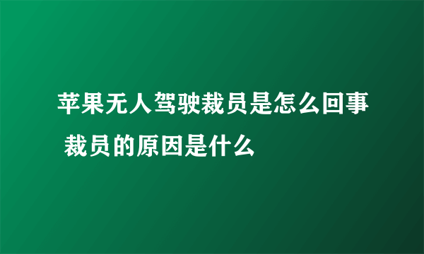 苹果无人驾驶裁员是怎么回事 裁员的原因是什么