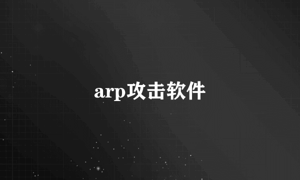 arp攻击软件