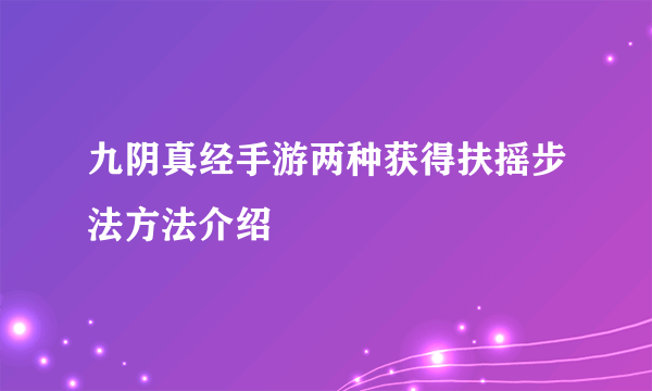 九阴真经手游两种获得扶摇步法方法介绍