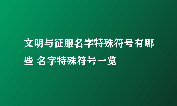 文明与征服名字特殊符号有哪些 名字特殊符号一览