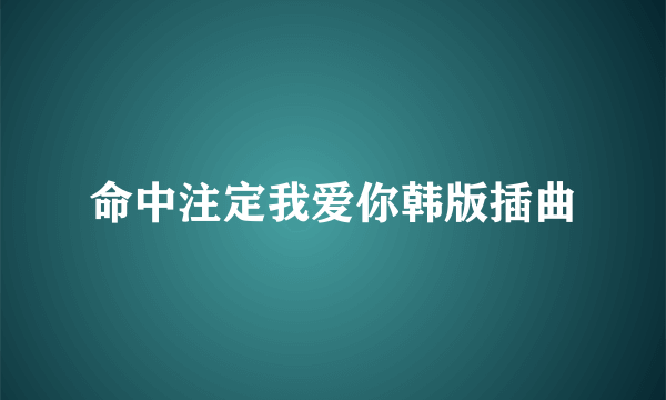 命中注定我爱你韩版插曲