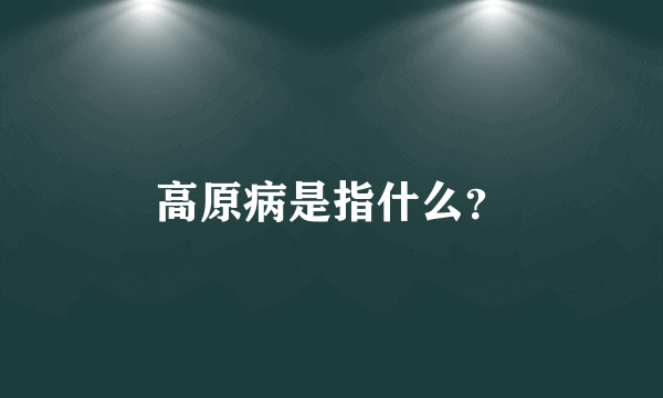 高原病是指什么？