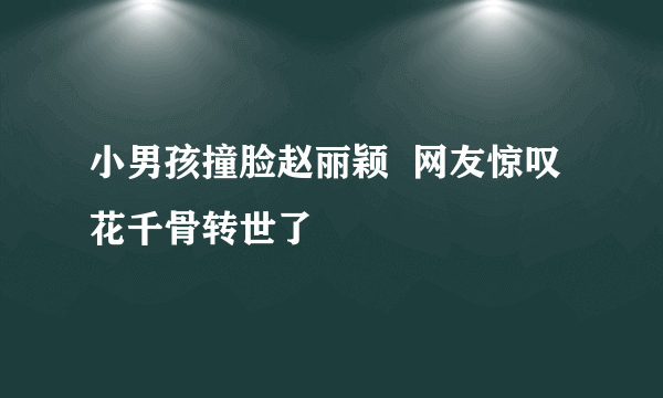 小男孩撞脸赵丽颖  网友惊叹花千骨转世了