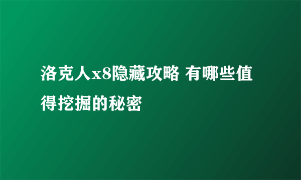 洛克人x8隐藏攻略 有哪些值得挖掘的秘密