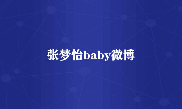 张梦怡baby微博