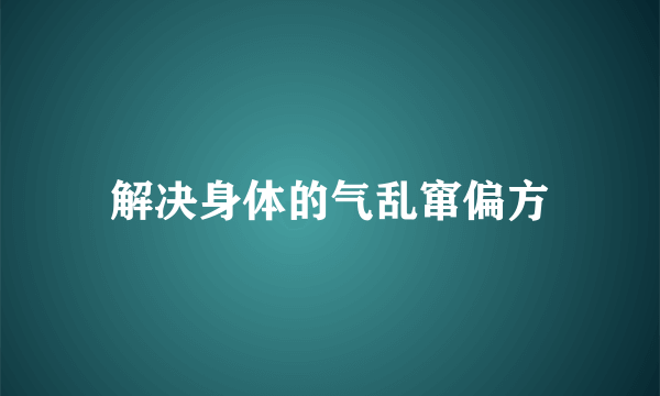 解决身体的气乱窜偏方