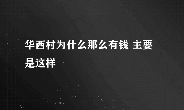 华西村为什么那么有钱 主要是这样