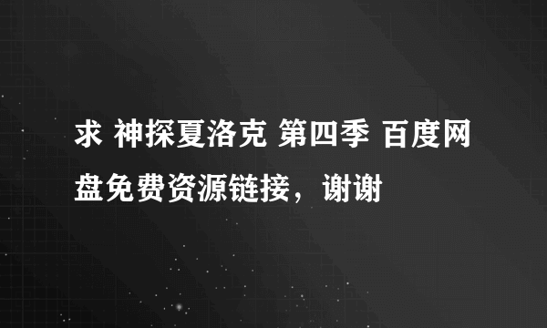 求 神探夏洛克 第四季 百度网盘免费资源链接，谢谢