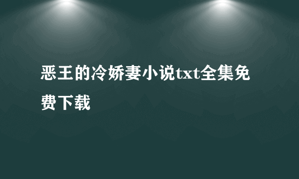 恶王的冷娇妻小说txt全集免费下载