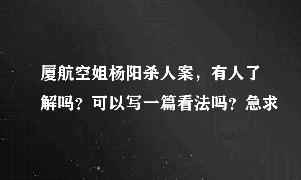 厦航空姐杨阳杀人案，有人了解吗？可以写一篇看法吗？急求