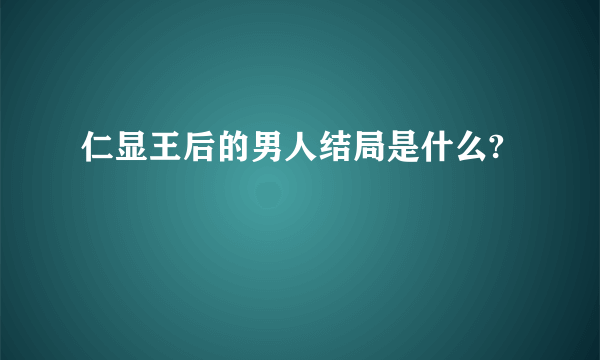 仁显王后的男人结局是什么?