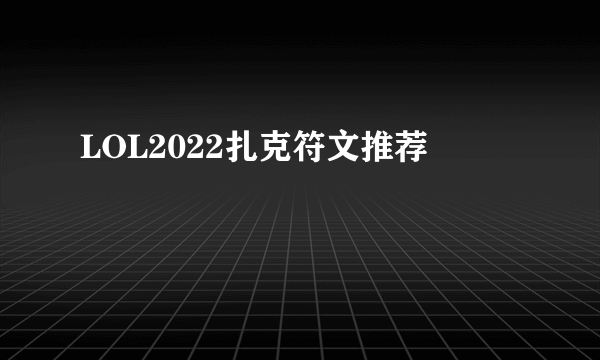 LOL2022扎克符文推荐