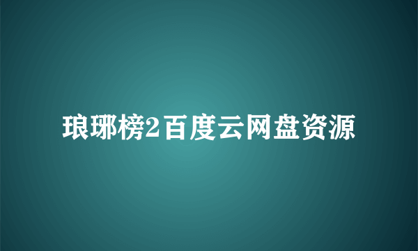 琅琊榜2百度云网盘资源