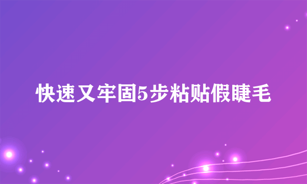 快速又牢固5步粘贴假睫毛