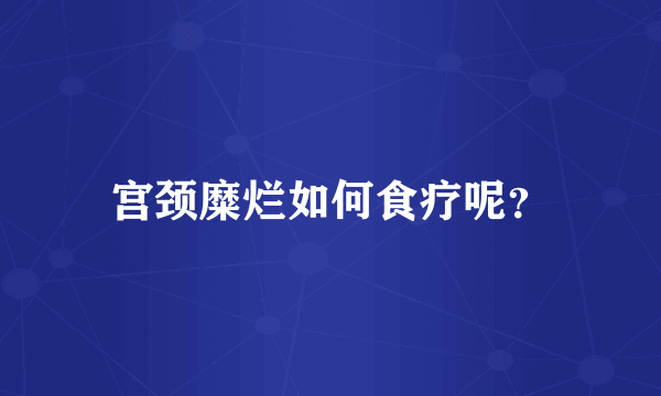 宫颈糜烂如何食疗呢？