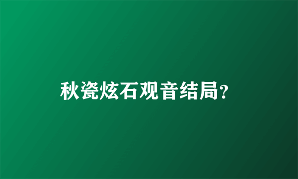 秋瓷炫石观音结局？