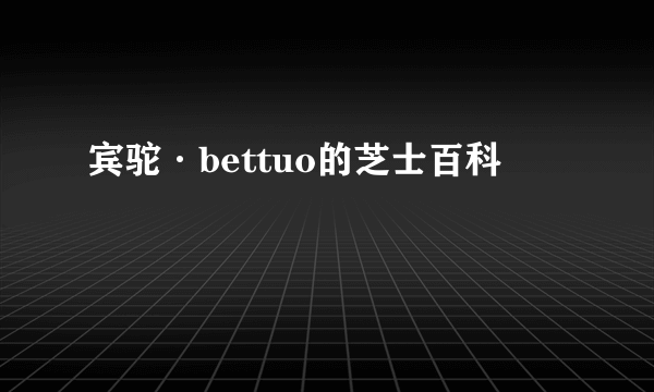 宾驼·bettuo的芝士百科