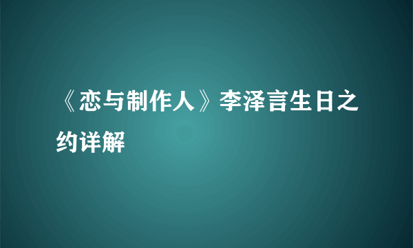 《恋与制作人》李泽言生日之约详解