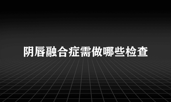 阴唇融合症需做哪些检查