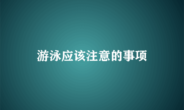 游泳应该注意的事项