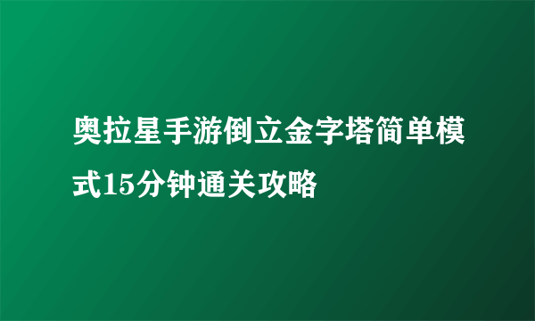 奥拉星手游倒立金字塔简单模式15分钟通关攻略