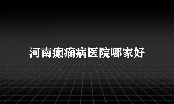 河南癫痫病医院哪家好