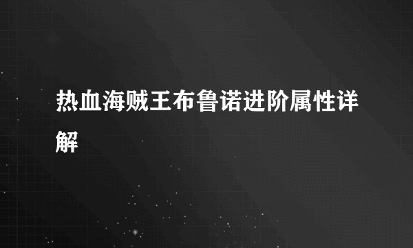 热血海贼王布鲁诺进阶属性详解