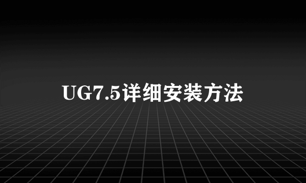 UG7.5详细安装方法