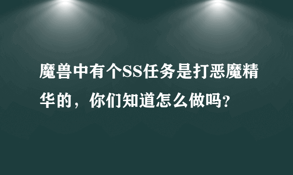 魔兽中有个SS任务是打恶魔精华的，你们知道怎么做吗？