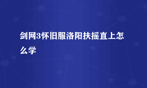 剑网3怀旧服洛阳扶摇直上怎么学