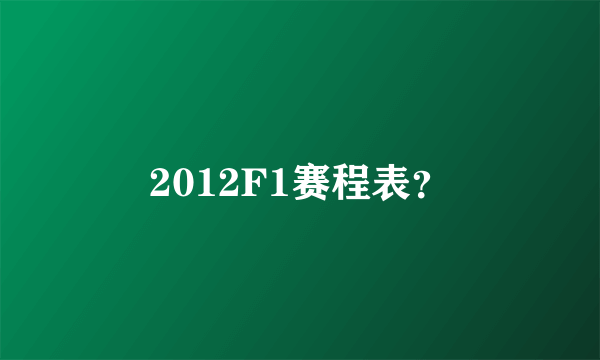 2012F1赛程表？