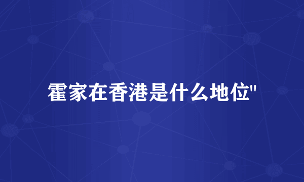 霍家在香港是什么地位