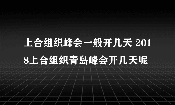 上合组织峰会一般开几天 2018上合组织青岛峰会开几天呢