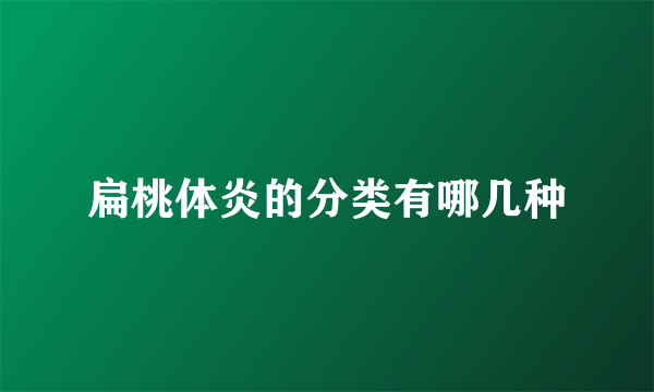 扁桃体炎的分类有哪几种