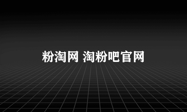 粉淘网 淘粉吧官网