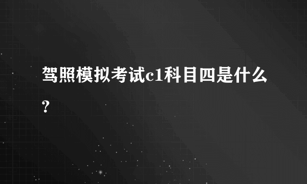 驾照模拟考试c1科目四是什么？