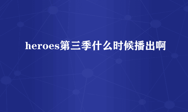 heroes第三季什么时候播出啊