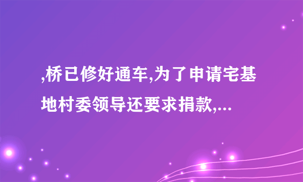 ,桥已修好通车,为了申请宅基地村委领导还要求捐款,捐款修桥的钱能收回来不捐？