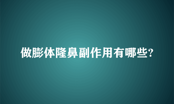 做膨体隆鼻副作用有哪些?