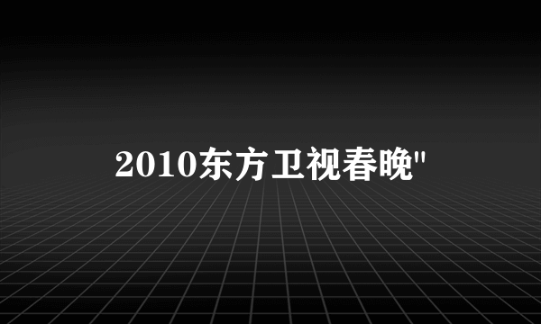 2010东方卫视春晚