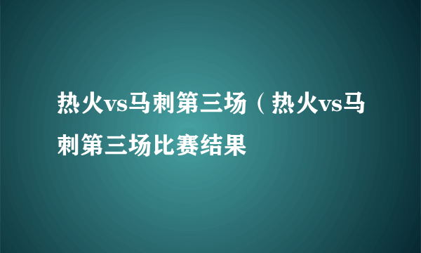 热火vs马刺第三场（热火vs马刺第三场比赛结果