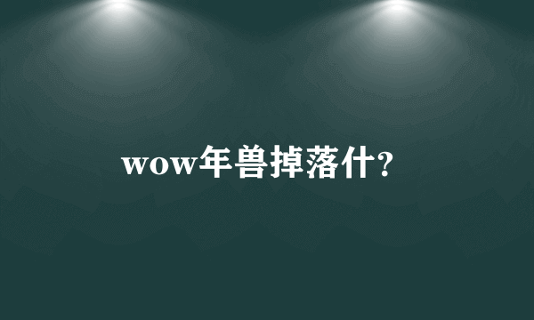 wow年兽掉落什？