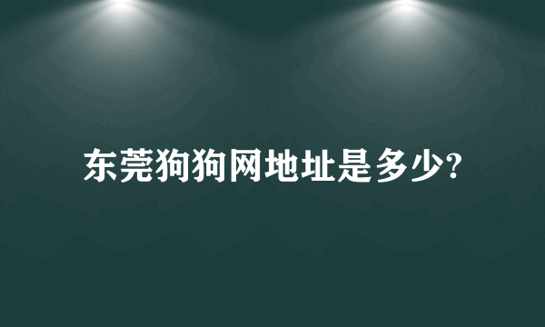 东莞狗狗网地址是多少?