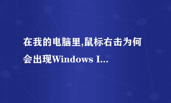 在我的电脑里,鼠标右击为何会出现Windows Installer这样的对话框?