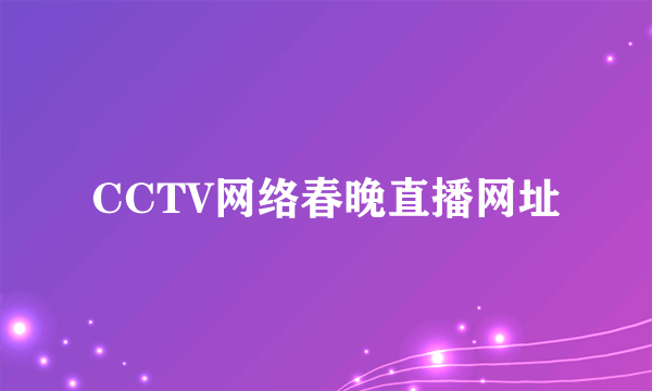 CCTV网络春晚直播网址