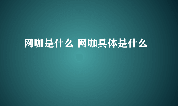 网咖是什么 网咖具体是什么