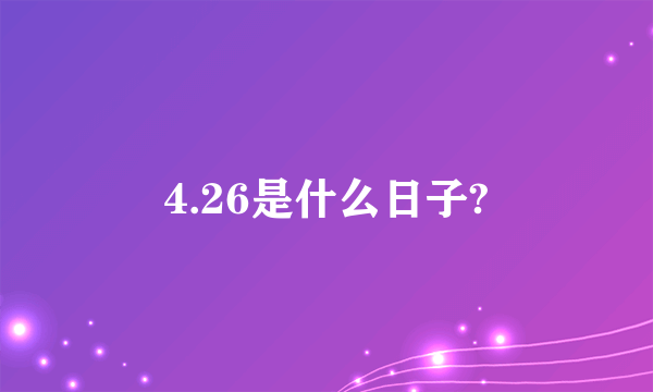 4.26是什么日子?