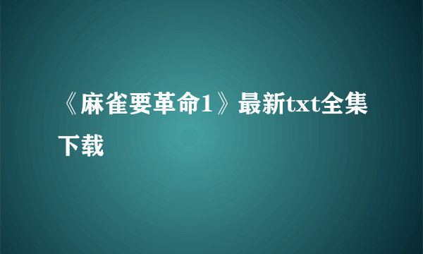 《麻雀要革命1》最新txt全集下载