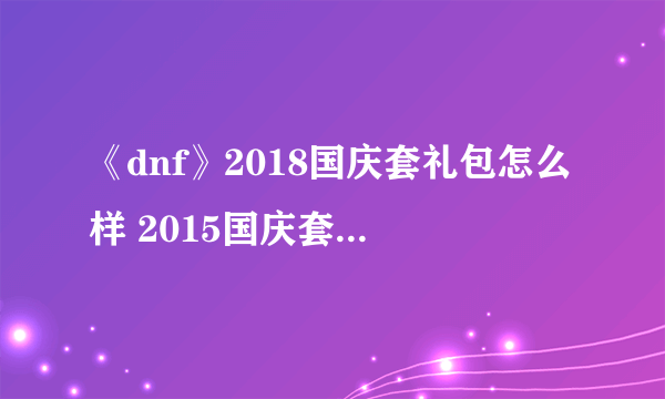 《dnf》2018国庆套礼包怎么样 2015国庆套追忆天空获得方法介绍